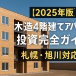 「木造4階建ての明るい茶色のアパートの外観写真に、2025年版・木造4階建てアパート投資完全ガイド・札幌・旭川対応」と大きく日本語で書かれた横長のアイキャッチ画像。青空と木の質感が印象的。