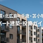 「青空の下に並ぶ現代的なアパート建築の外観。中央に『札幌・北広島・千歳・苫小牧 アパート建築・投資ガイド』という日本語の白文字タイトルが重ねられている。」