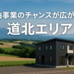 北海道道北エリアの広大な田園風景と遠くにそびえる雪山を背景に、黒と白の外壁で構成されたモダンな二階建て住宅が立つ。上部には「民泊事業のチャンスが広がる 道北エリア」の日本語テキストが大きく表示されている。