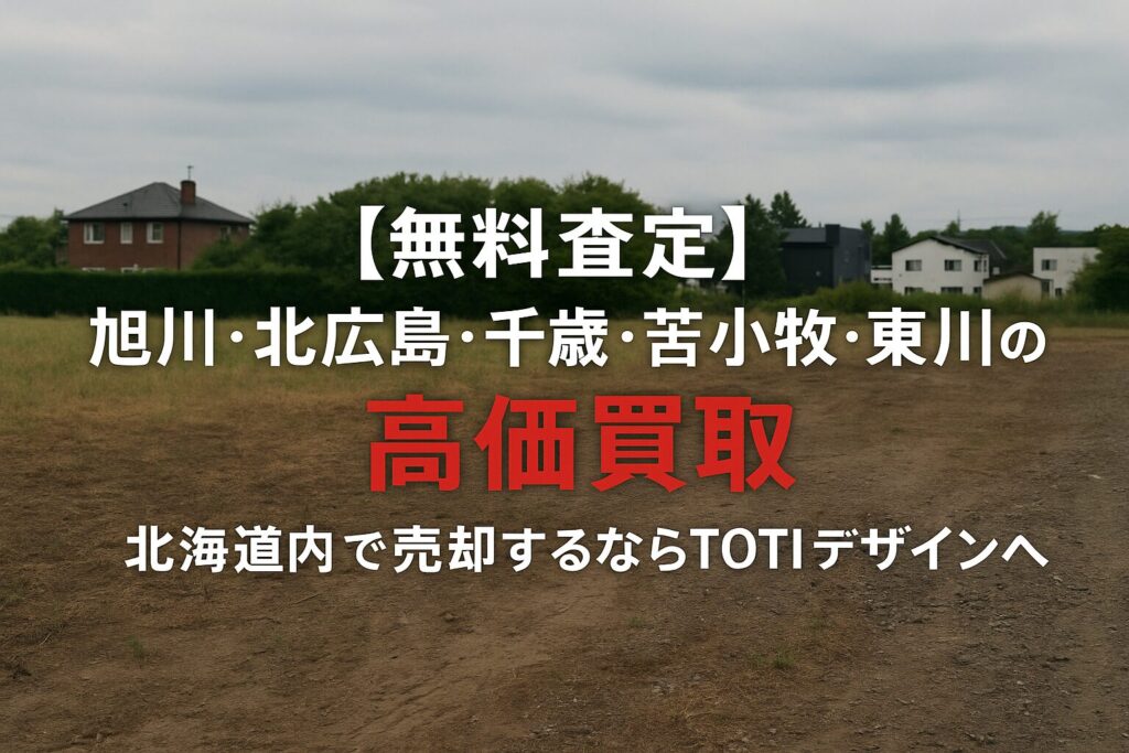 「北海道の空き地を背景に、旭川・北広島・千歳・苫小牧・東川の土地を高価買取中と宣伝するTOTIデザイン株式会社の横長バナー。『無料査定』『高価買取』の文字が中央に強調されている。」