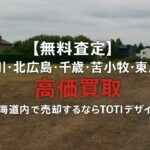 「北海道の空き地を背景に、旭川・北広島・千歳・苫小牧・東川の土地を高価買取中と宣伝するTOTIデザイン株式会社の横長バナー。『無料査定』『高価買取』の文字が中央に強調されている。」