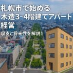札幌市の青空の下、整備された歩道沿いに建つリアルな木造4階建てアパートのイラスト。画面右側には「札幌市 賃貸事業 アパート建築 アパート管理 将来性」の文字が白抜きで配置されている。