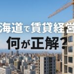 「北海道の賃貸経営をテーマにしたビジネス向けアイキャッチ画像。札幌の都市風景と木造アパートが並び、投資計画や不動産収支を象徴するグラフや電卓も配置された構成」