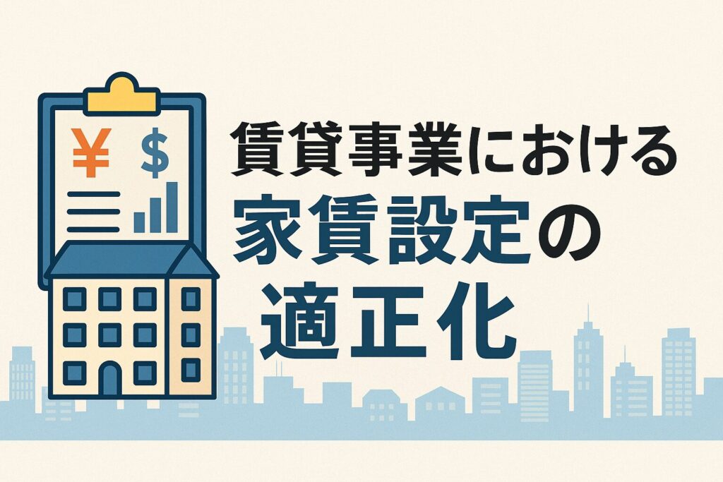 「賃貸事業における家賃設定の適正化」と書かれた日本語バナー。都市のビル群を背景に、住宅と家賃のグラフが描かれたイラスト付き。