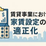 「賃貸事業における家賃設定の適正化」と書かれた日本語バナー。都市のビル群を背景に、住宅と家賃のグラフが描かれたイラスト付き。